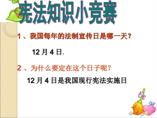 人教版九年级政治课件第六课第二框《宪法是国家的根本大法》（共28张PPT）（共28张PPT）