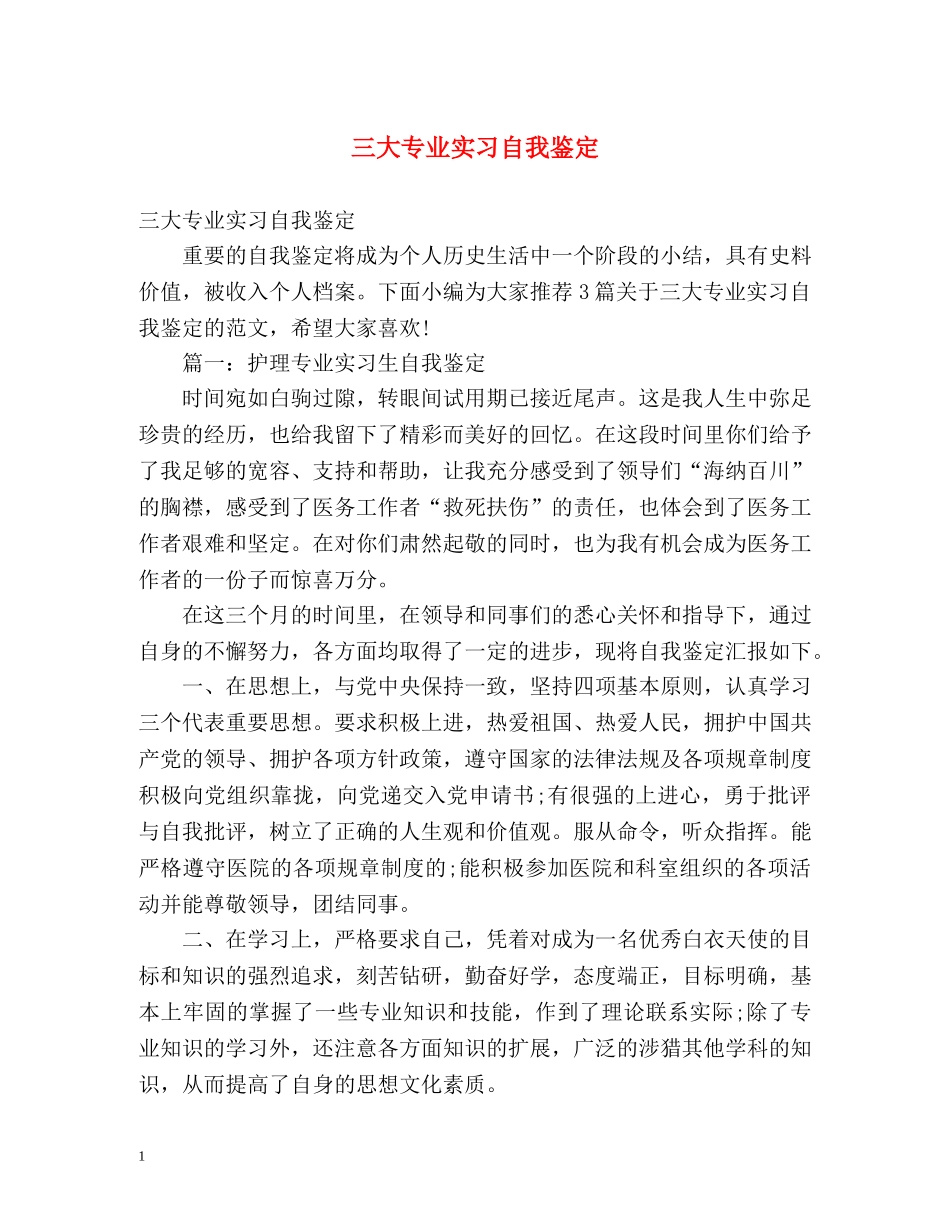 三大专业实习自我鉴定 (2) _第1页