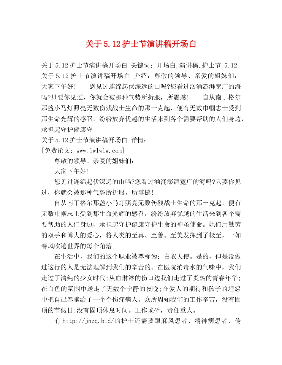 关于512护士节演讲稿开场白 _第1页