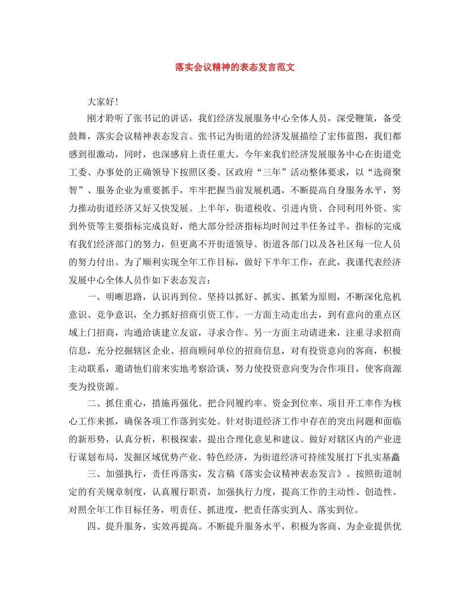 落实会议精神的表态发言范文 _第1页