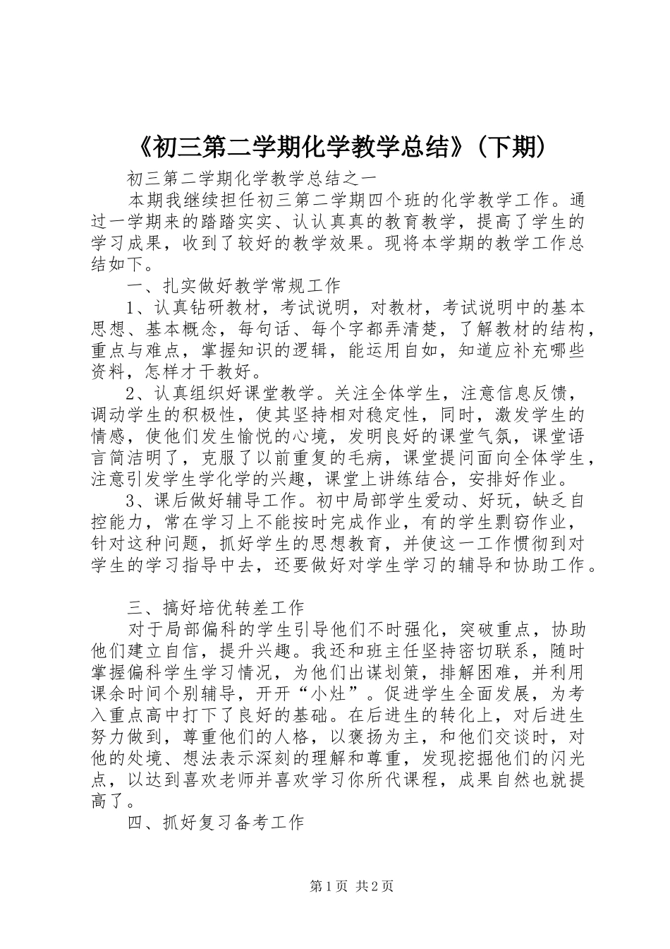 《初三第二学期化学教学总结》(下期)_第1页