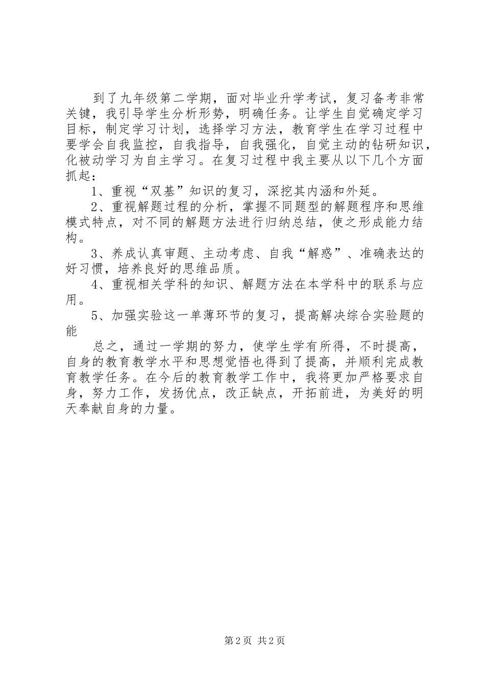 《初三第二学期化学教学总结》(下期)_第2页