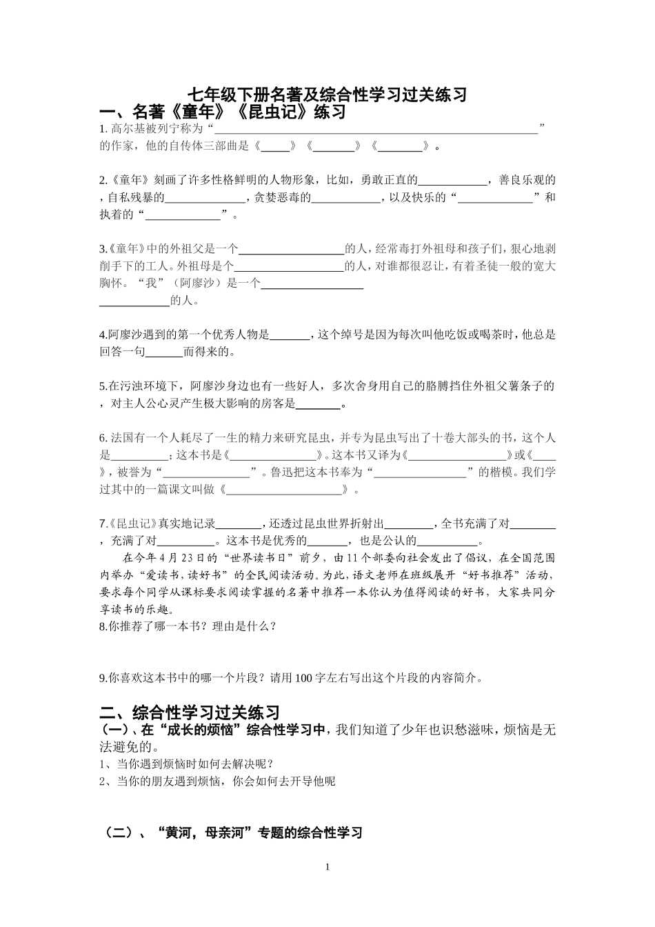 七年级下册名著及综合性学习复习资料和过关练习_第1页