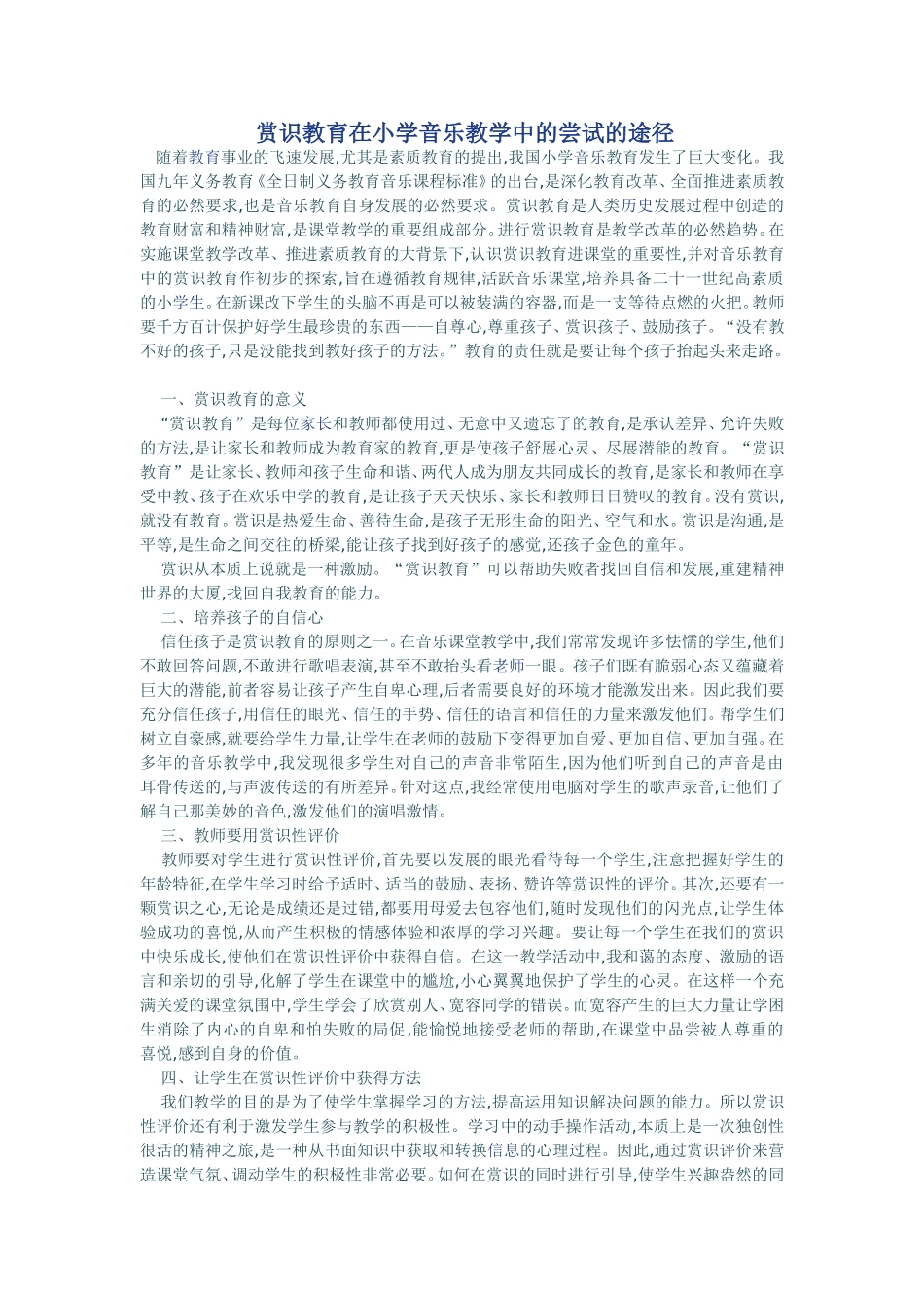 赏识教育在小学音乐教学中的尝试的途径_第1页