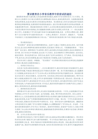 赏识教育在小学音乐教学中的尝试的途径