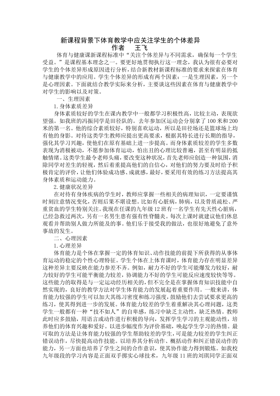 新课程背景下体育教学中应关注学生的个体差异作者王飞_第1页
