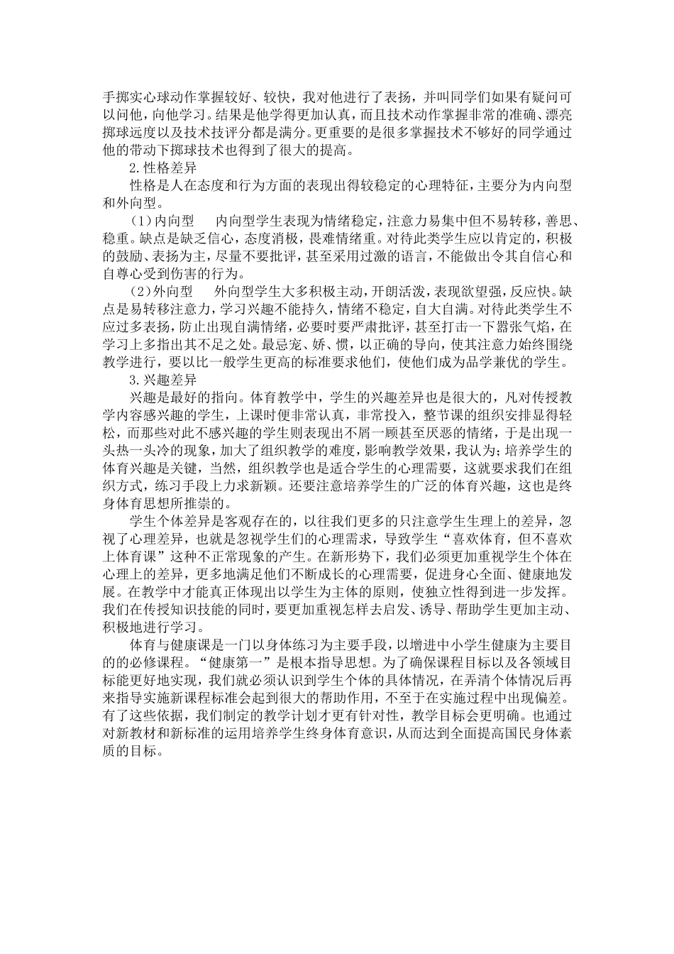 新课程背景下体育教学中应关注学生的个体差异作者王飞_第2页
