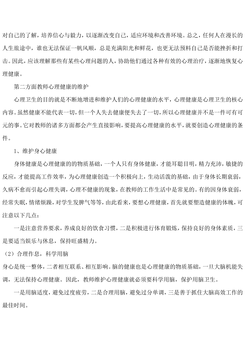 心理健康教师_第2页