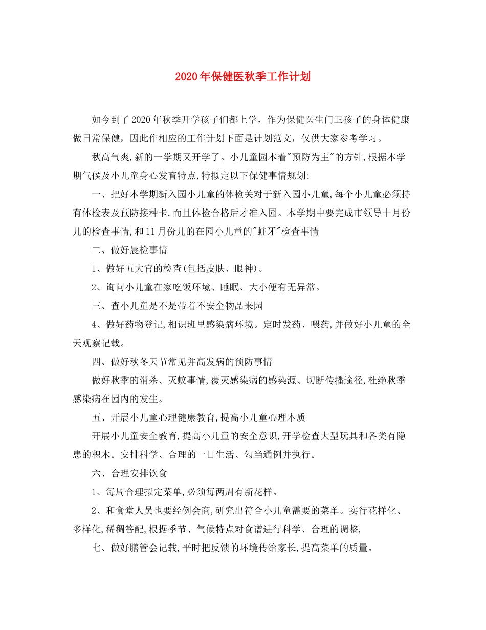 2020年保健医秋季工作计划_第1页