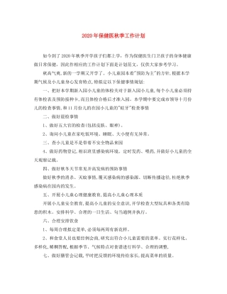 2020年保健医秋季工作计划