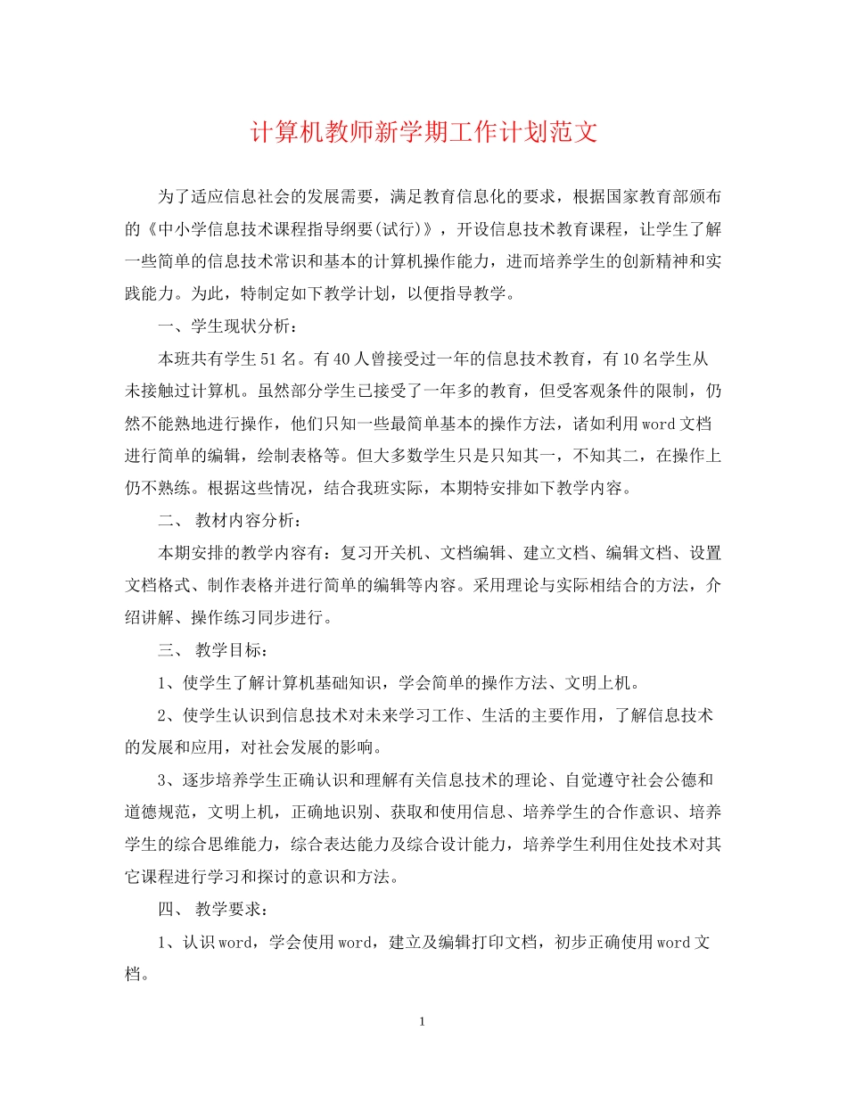 计算机教师新学期工作计划范文_第1页
