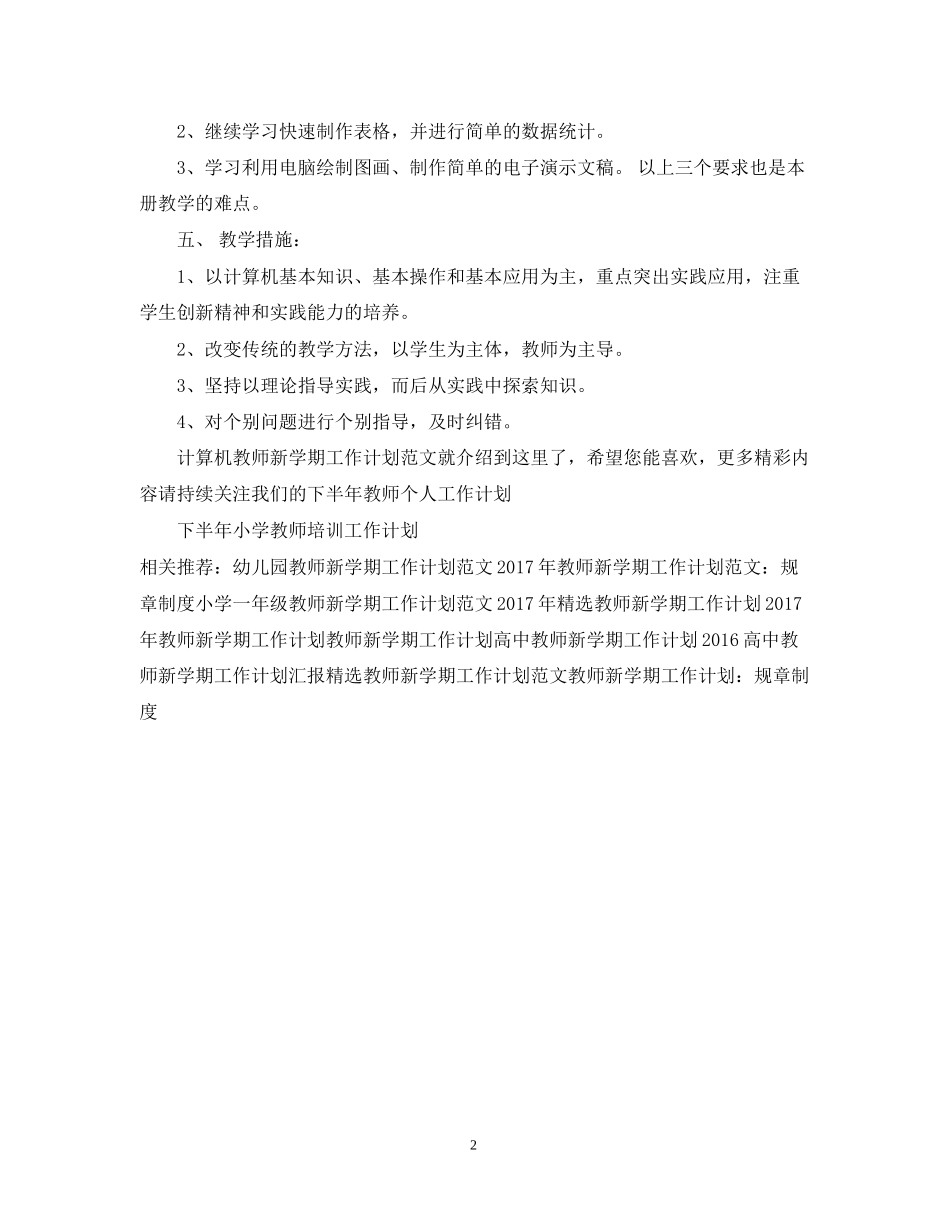 计算机教师新学期工作计划范文_第2页