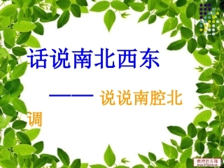 说说南腔北调