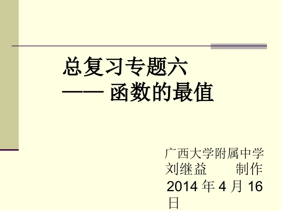 高三复习专题六——函数的最值_第1页