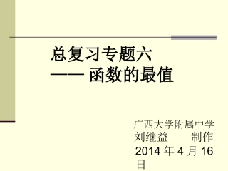 高三复习专题六——函数的最值