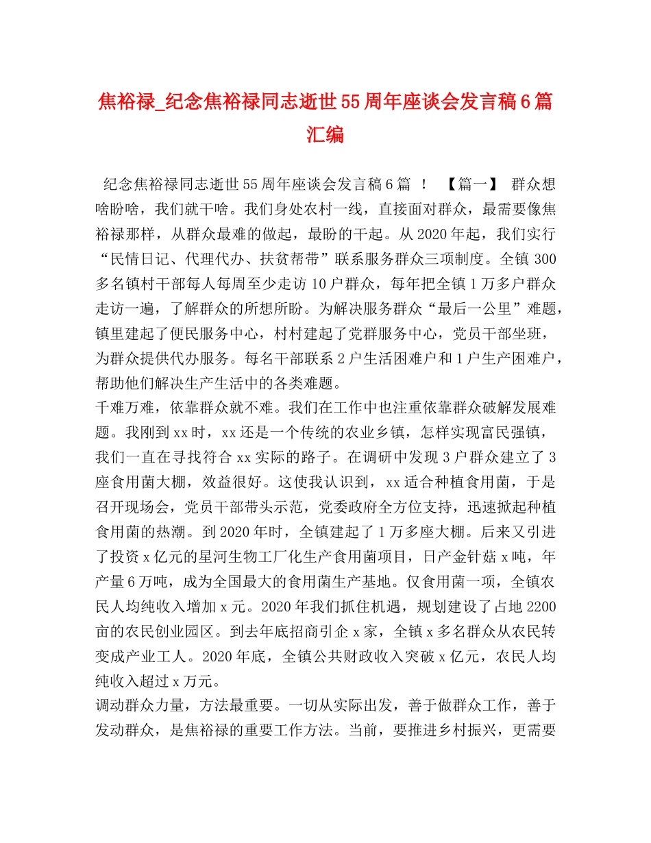 焦裕禄_纪念焦裕禄同志逝世55周年座谈会发言稿6篇汇编 _第1页