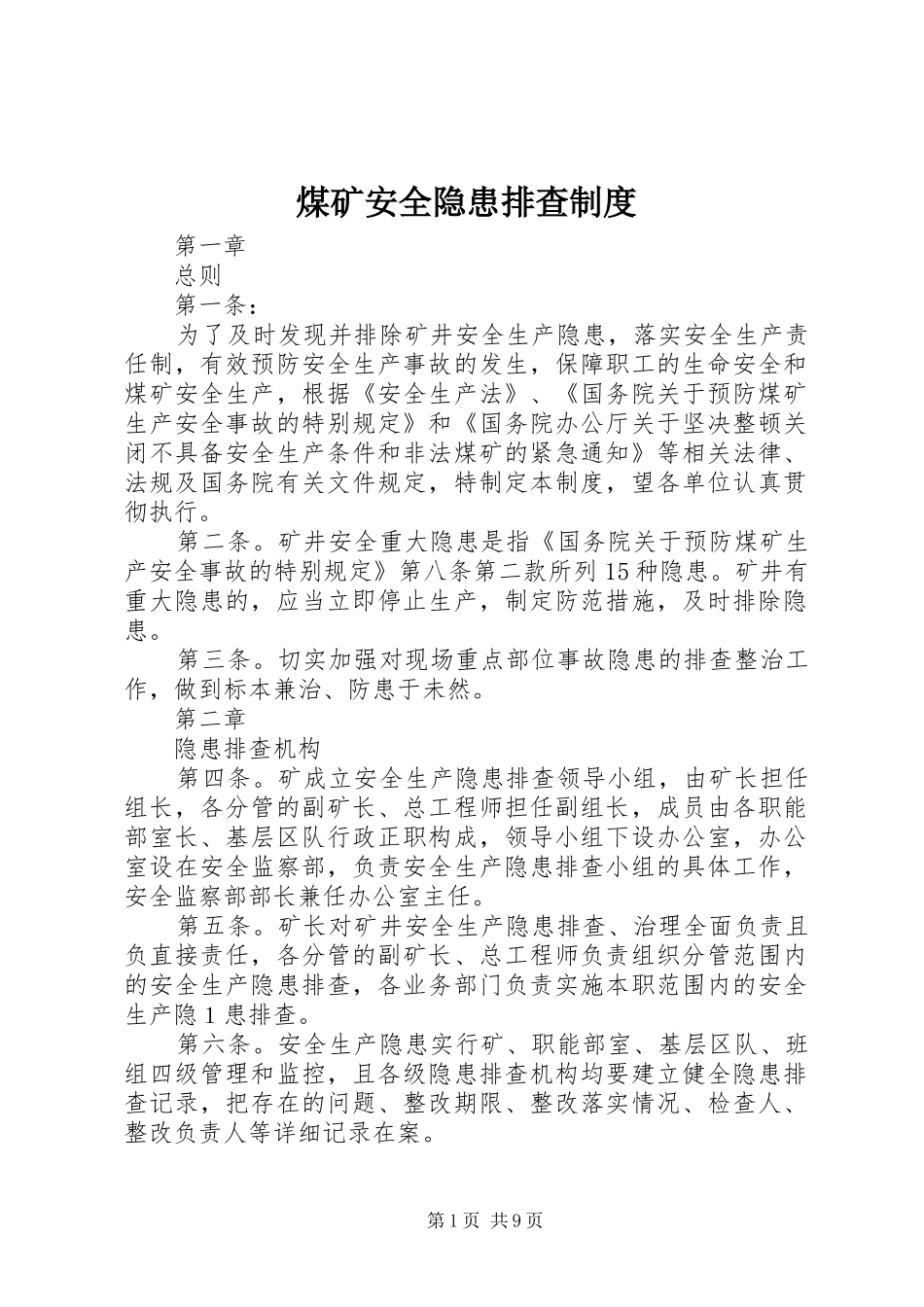 煤矿安全隐患排查制度_第1页