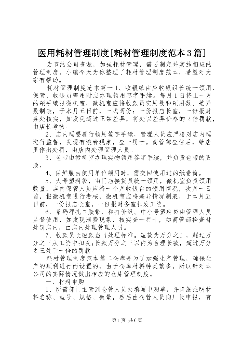 医用耗材管理制度[耗材管理制度范本3篇]_第1页
