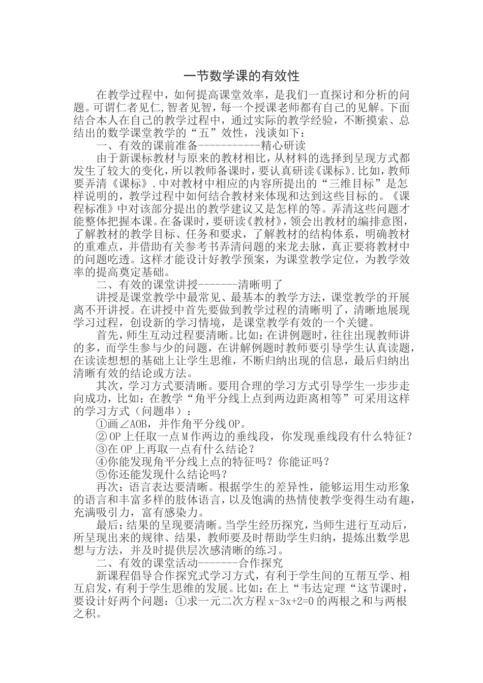 一节数学课的有效性_第1页