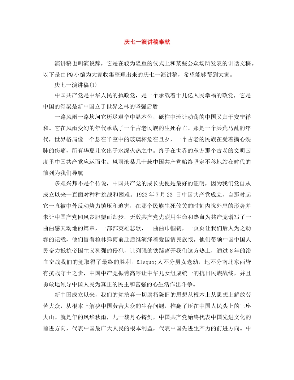 庆七一演讲稿奉献 _第1页