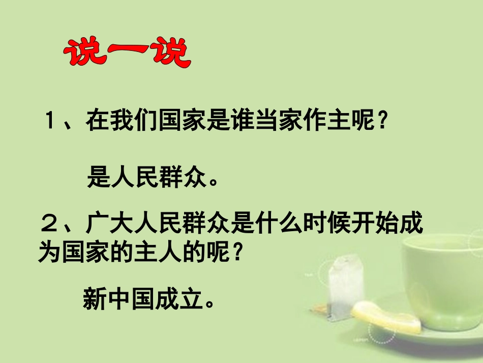 八年级思品下册_第一课_第一框_人民当家作主的国家课件李萍_第1页