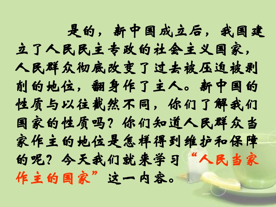 八年级思品下册_第一课_第一框_人民当家作主的国家课件李萍_第2页