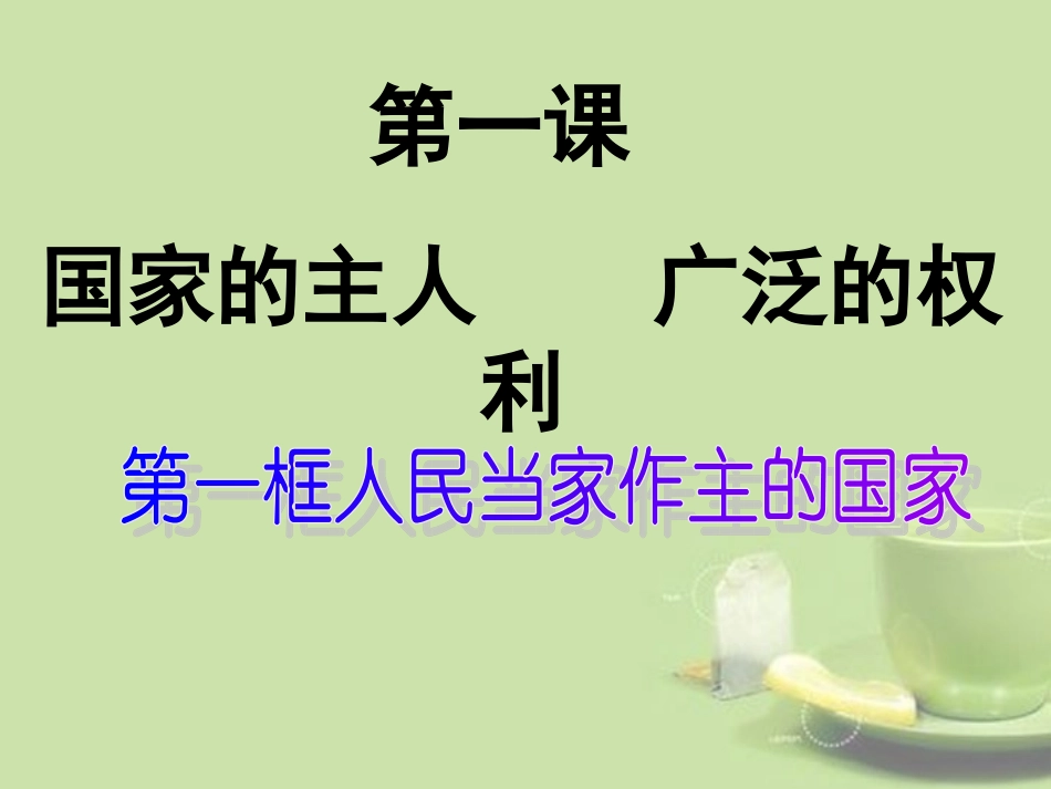 八年级思品下册_第一课_第一框_人民当家作主的国家课件李萍_第3页