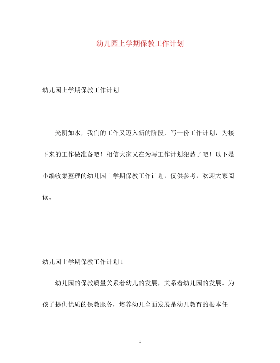 幼儿园上学期保教工作计划_第1页
