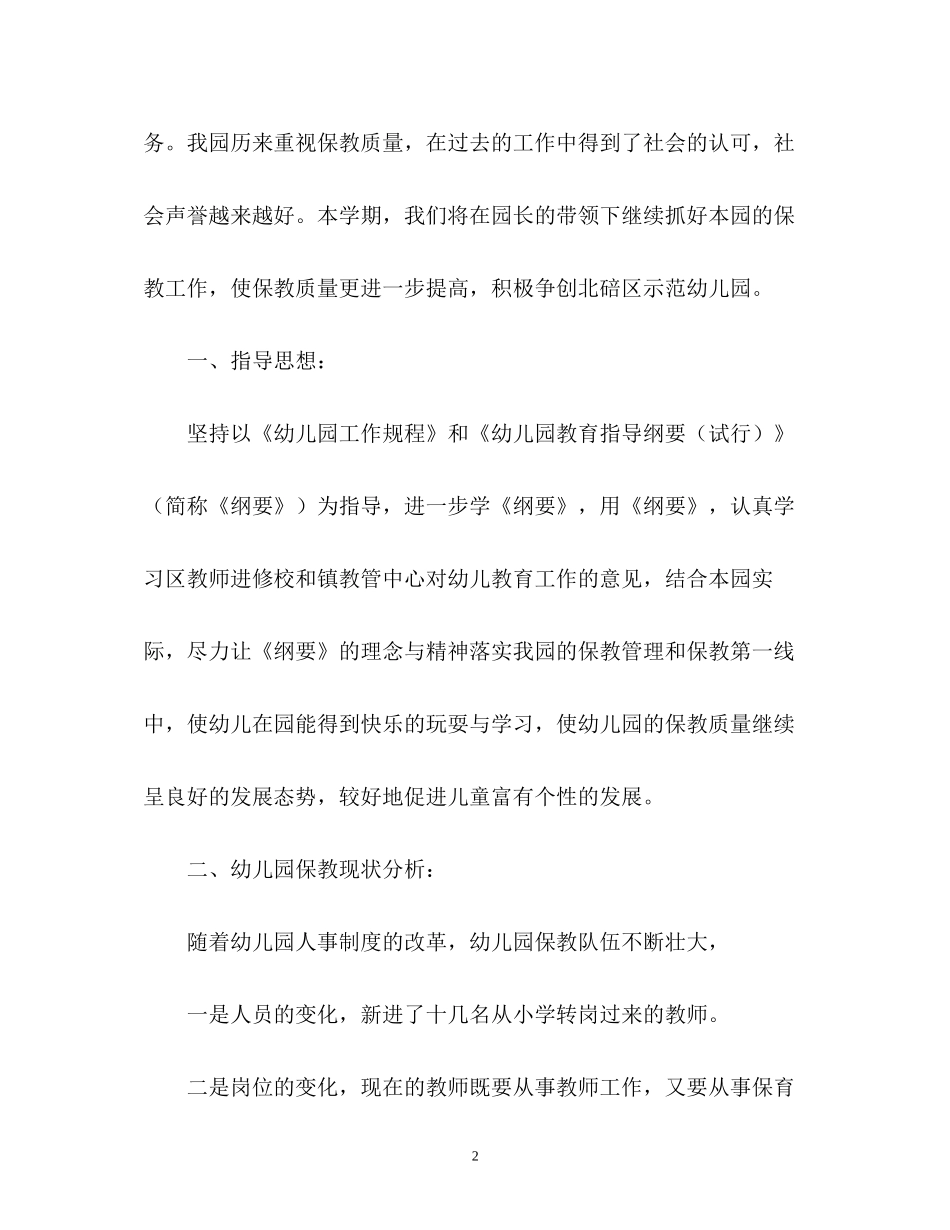 幼儿园上学期保教工作计划_第2页