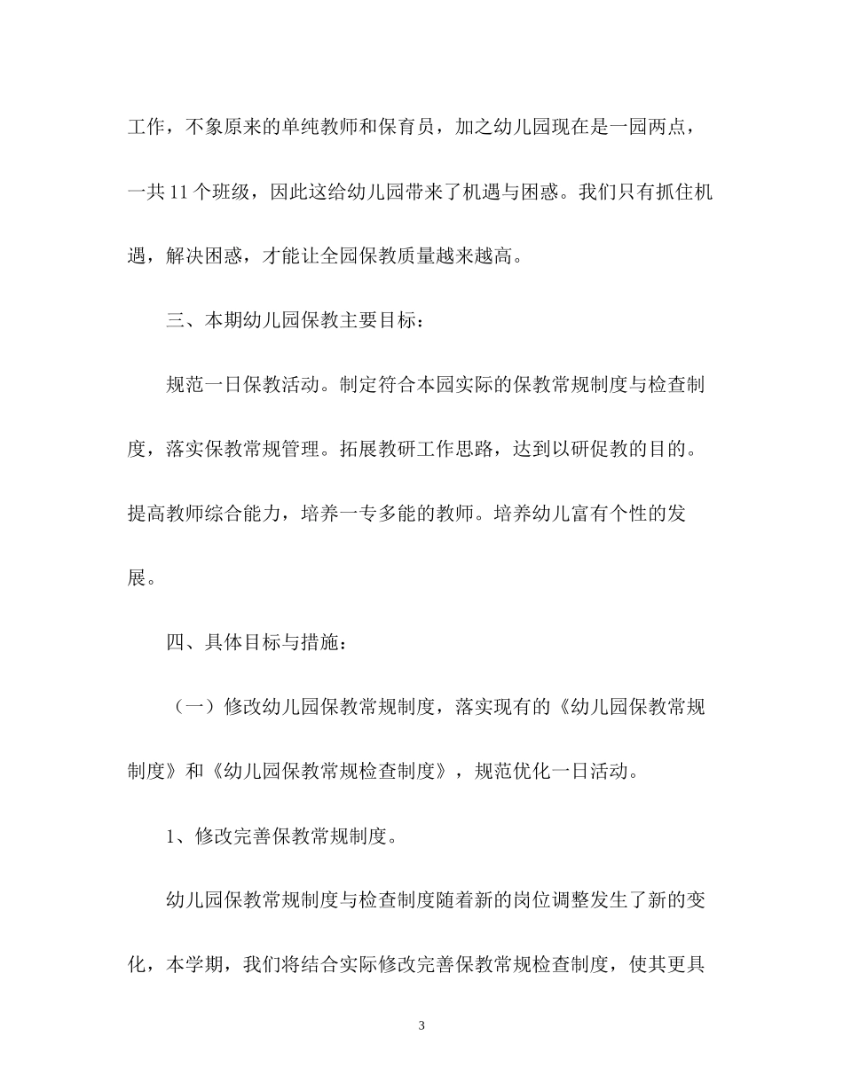 幼儿园上学期保教工作计划_第3页