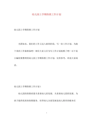 幼儿园上学期保教工作计划
