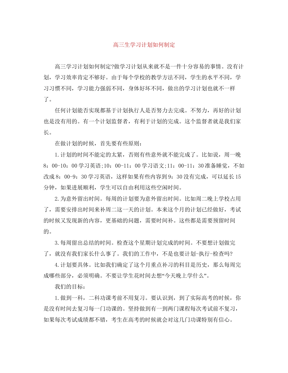高三生学习计划如何制定_第1页