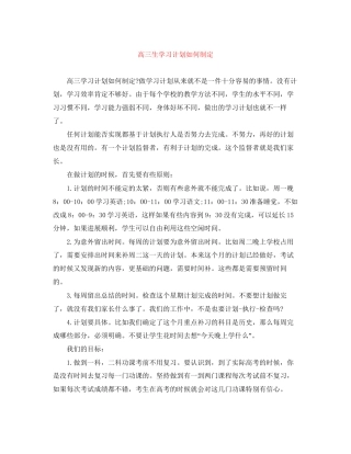 高三生学习计划如何制定