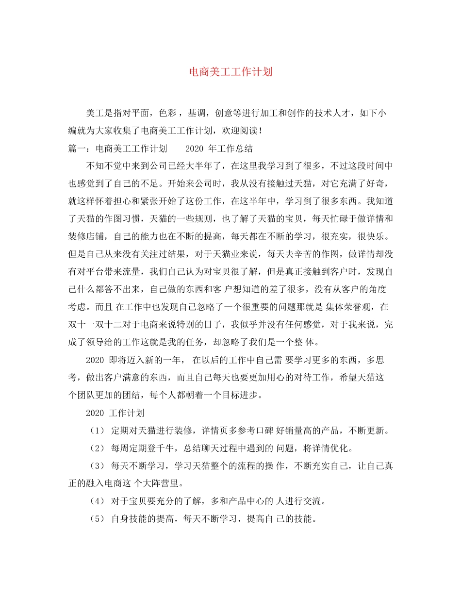 电商美工工作计划_第1页