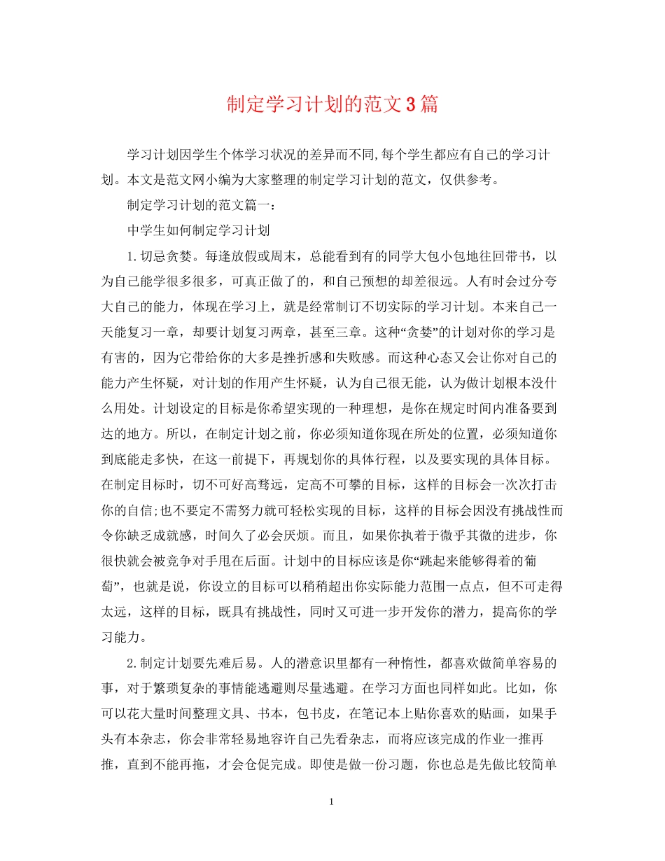 制定学习计划的范文3篇_第1页