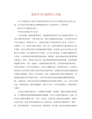 制定学习计划的范文3篇