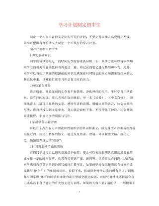 学习计划制定初中生