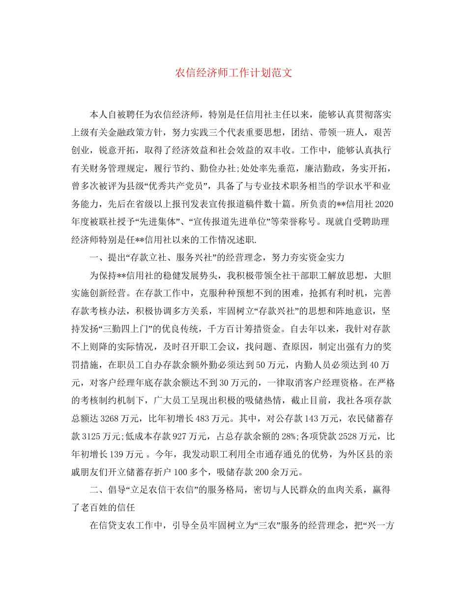 农信经济师工作计划范文_第1页