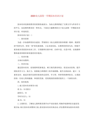 幼儿园第一学期园本培训计划