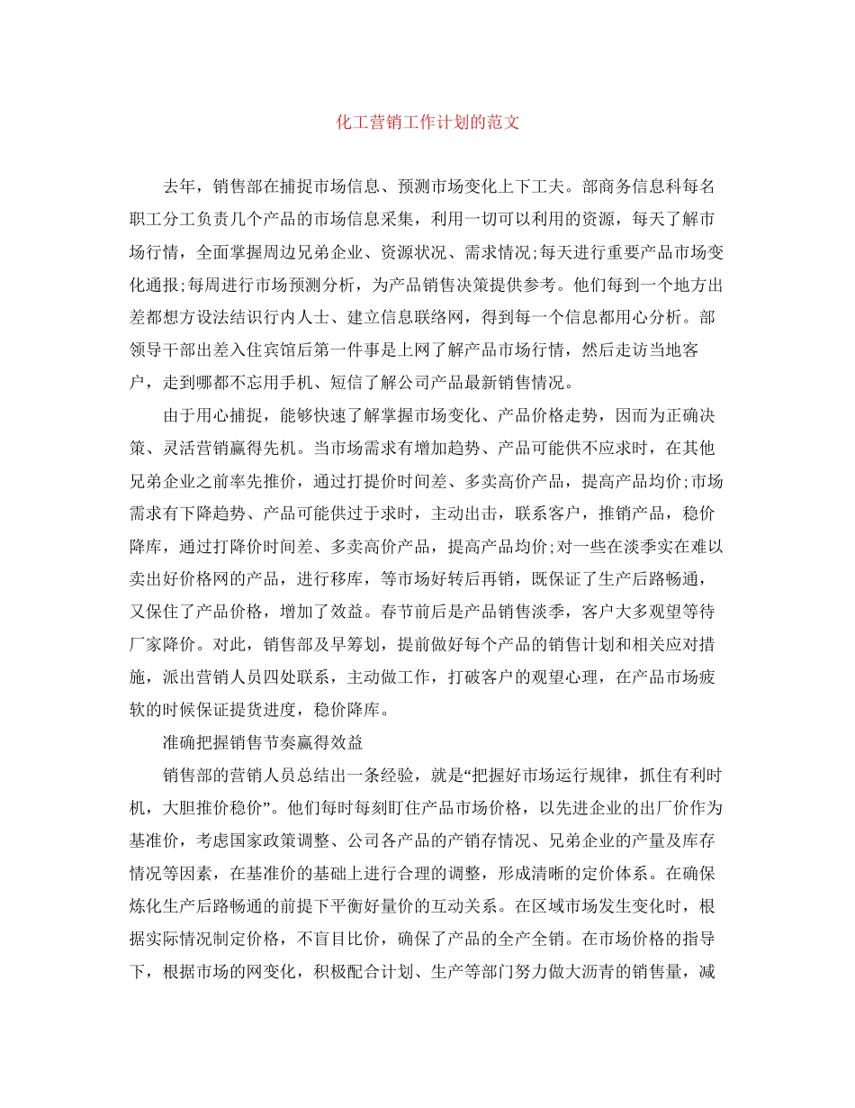 化工营销工作计划的范文_第1页