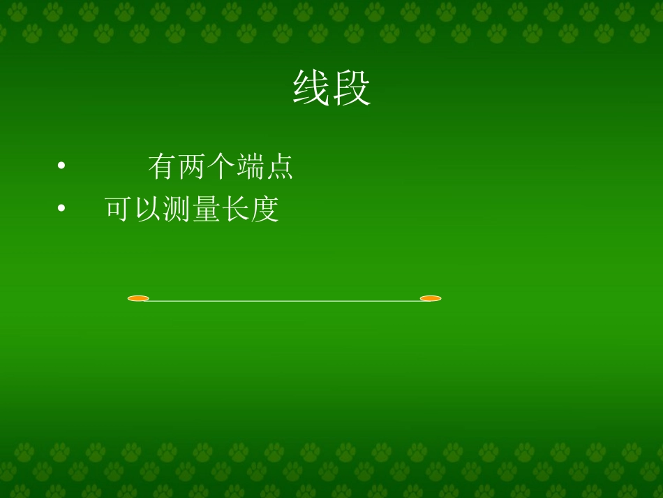 七册数学《直线、射线和角》_第2页