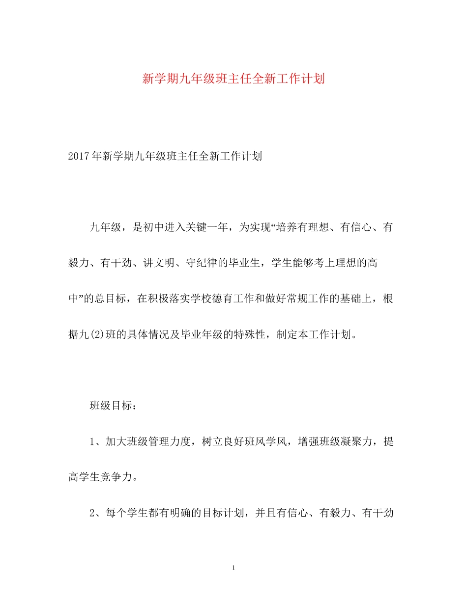 新学期九年级班主任全新工作计划2_第1页