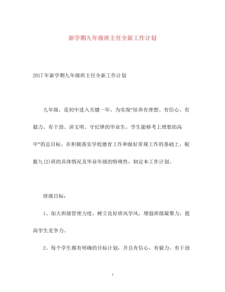 新学期九年级班主任全新工作计划2