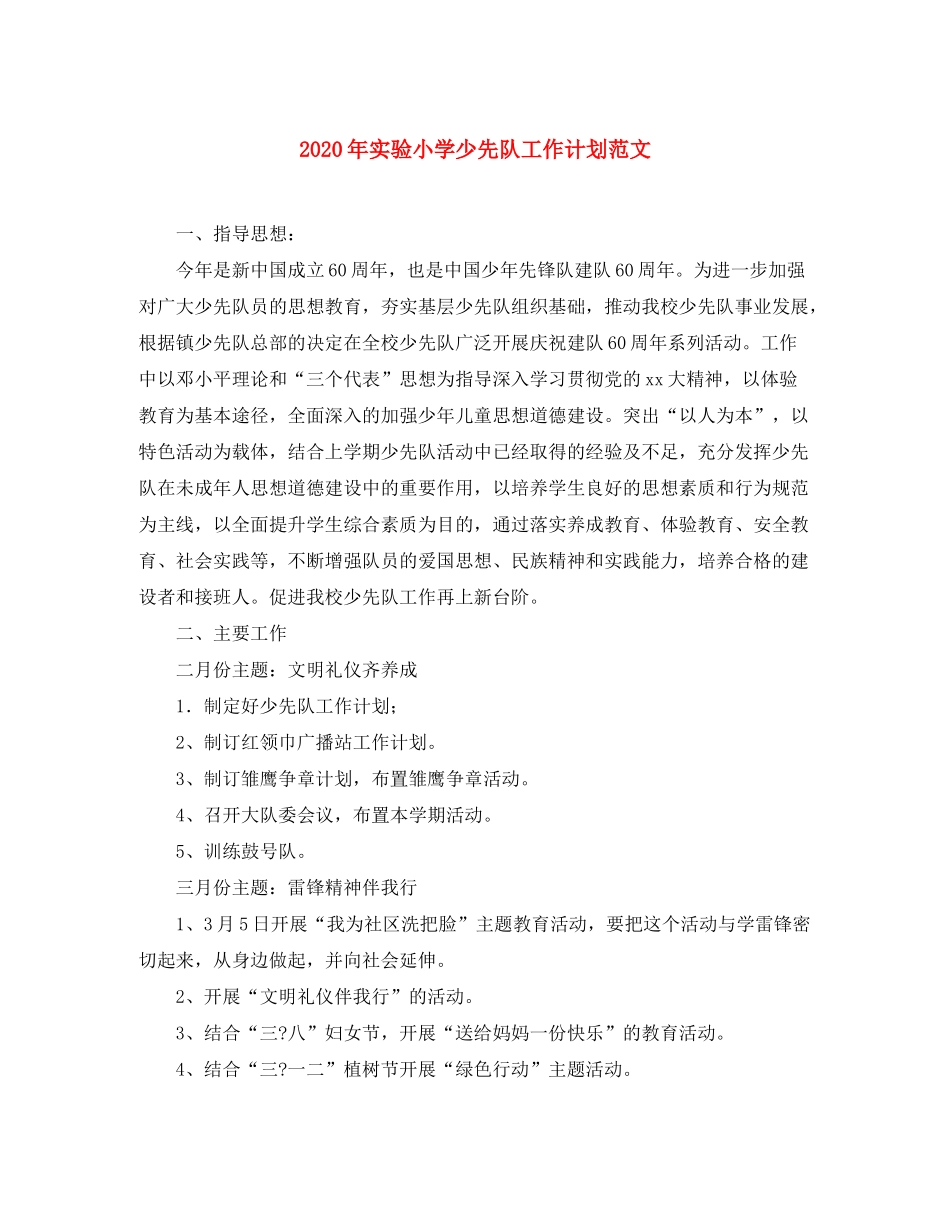 2020年实验小学少先队工作计划范文_第1页