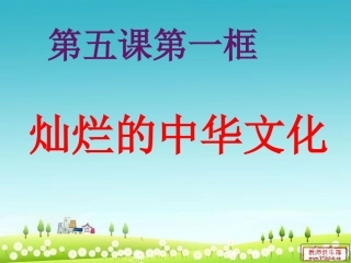 高淑君课件二九年级第五课第一框