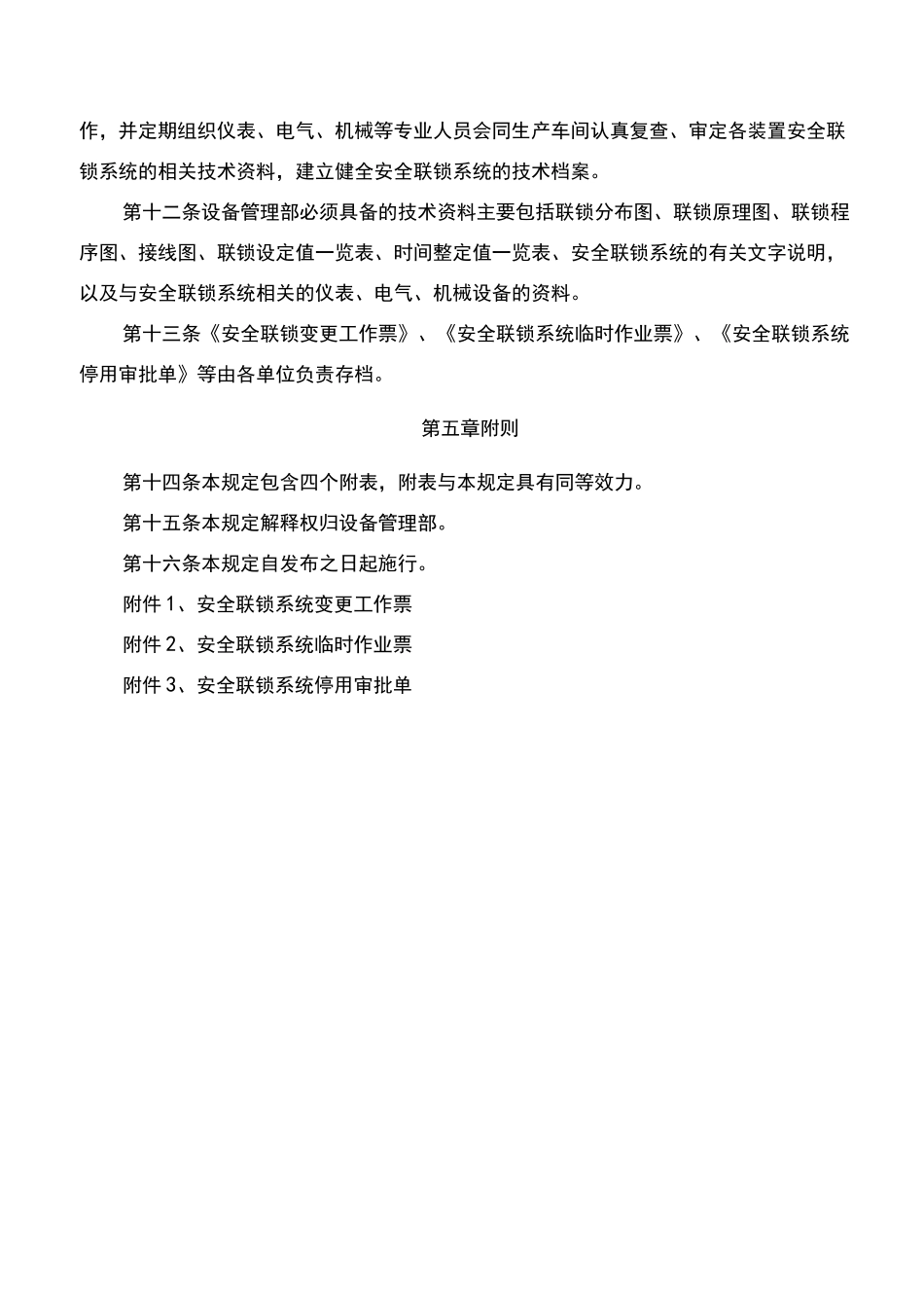 安全联锁系统管理制度(格式规范)_第3页