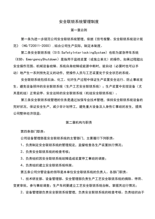 安全联锁系统管理制度(格式规范)