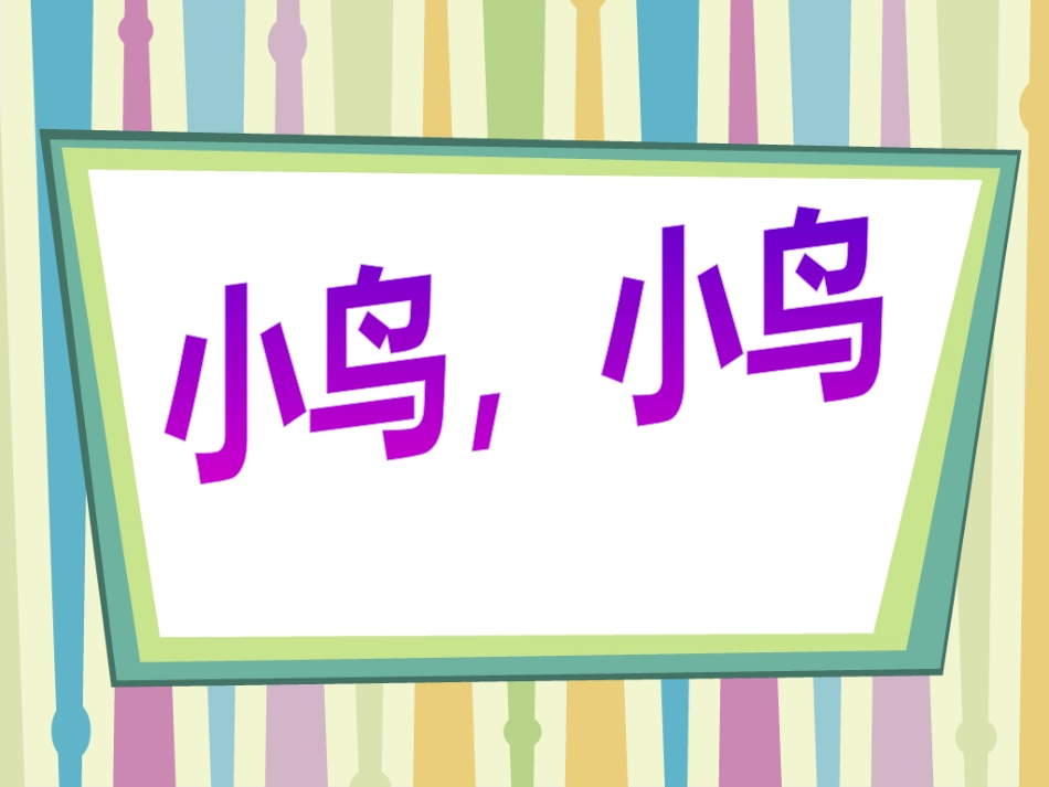《小鸟，小鸟》课件_第1页
