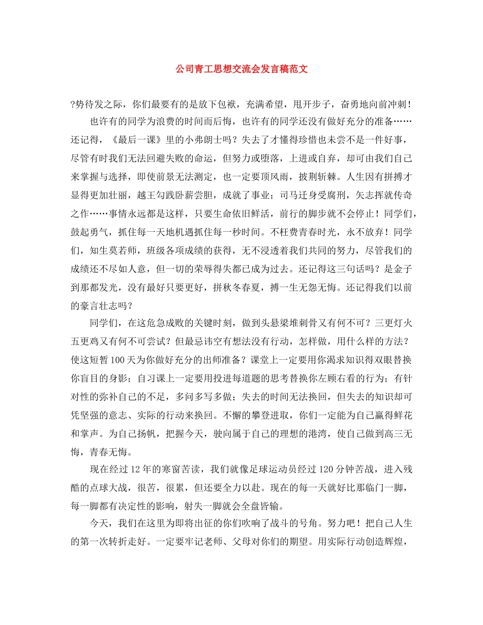 公司青工思想交流会发言稿范文 _第1页