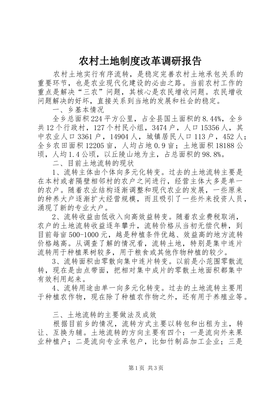 农村土地制度改革调研报告_第1页